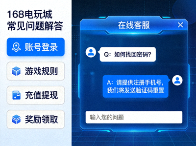 168电玩城常见问题解答配图，展示客服对话界面和问题分类