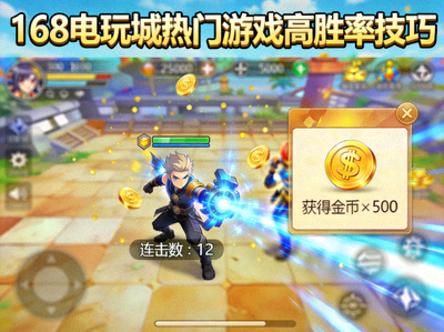168电玩城热门游戏高胜率技巧配图，展示游戏内金币奖励和连击画面