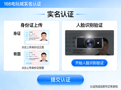 168电玩城实名认证页面截图，展示身份证上传和人脸识别验证界面