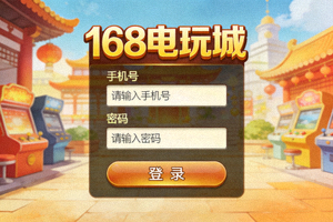 168电玩城手机号登录页面截图，展示手机号和密码输入框