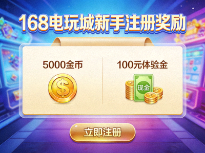 168电玩城新手注册奖励页面截图，展示5000金币和100元体验金奖励