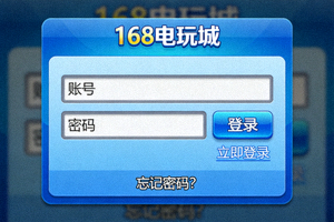168电玩城账号密码登录页面截图，展示账号和密码输入框