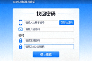 168电玩城找回密码页面截图，展示手机号验证和密码重置界面