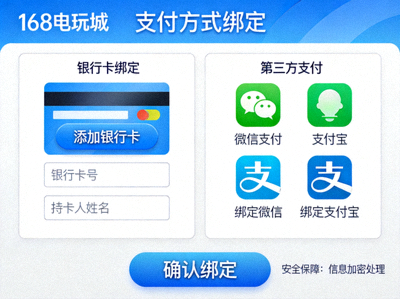 168电玩城支付方式绑定页面截图，展示银行卡和第三方支付绑定选项