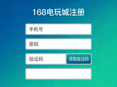 168电玩城注册信息填写页面截图，展示手机号、密码和验证码输入框
